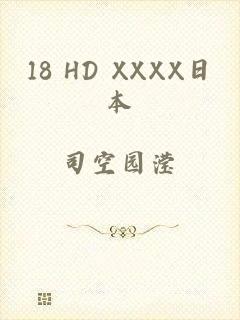 18 HD XXXX日本